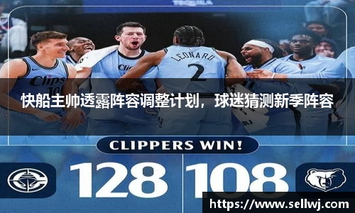 快船主帅透露阵容调整计划，球迷猜测新季阵容