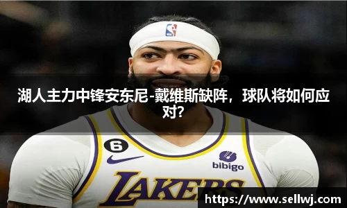 湖人主力中锋安东尼-戴维斯缺阵，球队将如何应对？