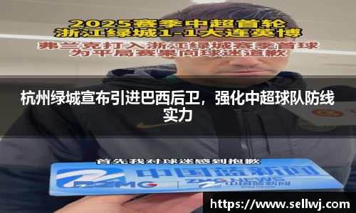 杭州绿城宣布引进巴西后卫，强化中超球队防线实力
