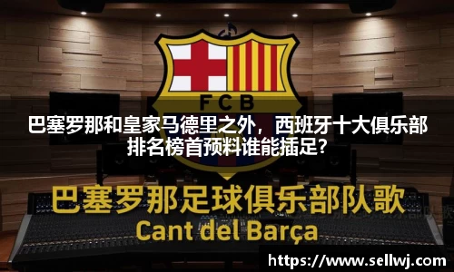 巴塞罗那和皇家马德里之外，西班牙十大俱乐部排名榜首预料谁能插足？