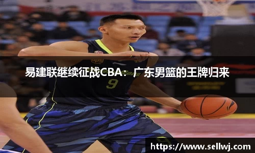 易建联继续征战CBA：广东男篮的王牌归来