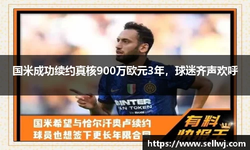 国米成功续约真核900万欧元3年，球迷齐声欢呼