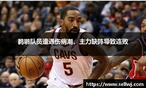 鹈鹕队员遭遇伤病潮，主力缺阵导致连败