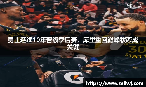 勇士连续10年晋级季后赛，库里重回巅峰状态成关键