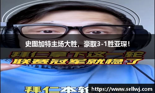 史图加特主场大胜，豪取3-1胜亚琛！