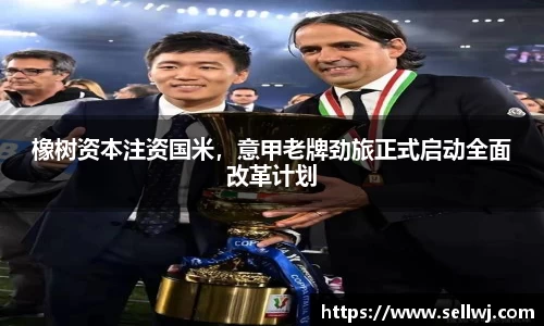 橡树资本注资国米，意甲老牌劲旅正式启动全面改革计划