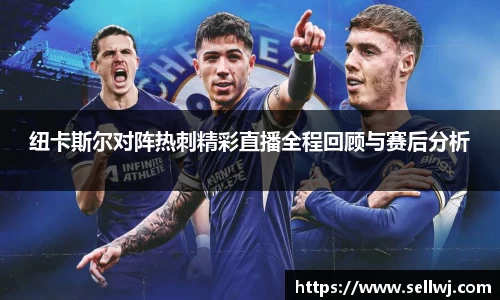 纽卡斯尔对阵热刺精彩直播全程回顾与赛后分析