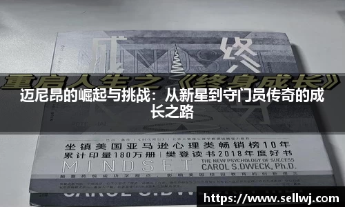 迈尼昂的崛起与挑战：从新星到守门员传奇的成长之路