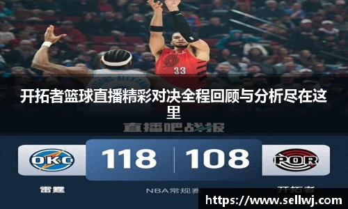 开拓者篮球直播精彩对决全程回顾与分析尽在这里