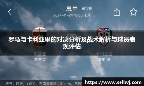 罗马与卡利亚里的对决分析及战术解析与球员表现评估
