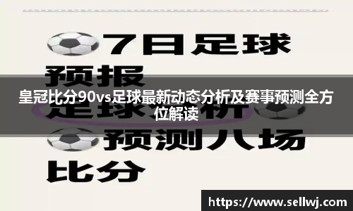皇冠比分90vs足球最新动态分析及赛事预测全方位解读