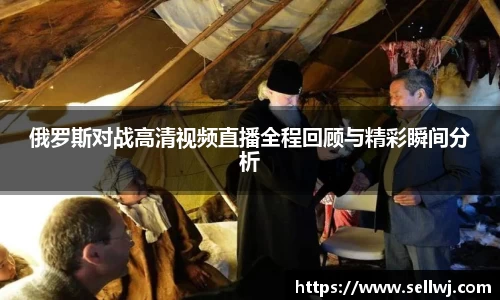 俄罗斯对战高清视频直播全程回顾与精彩瞬间分析
