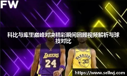 科比与库里巅峰对决精彩瞬间回顾视频解析与球技对比