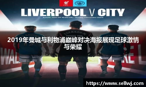 2019年曼城与利物浦巅峰对决海报展现足球激情与荣耀