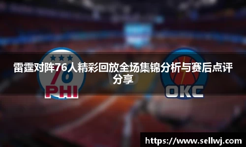 雷霆对阵76人精彩回放全场集锦分析与赛后点评分享