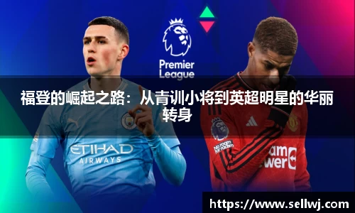 福登的崛起之路：从青训小将到英超明星的华丽转身