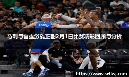 马刺与雷霆激战正酣2月1日比赛精彩回顾与分析