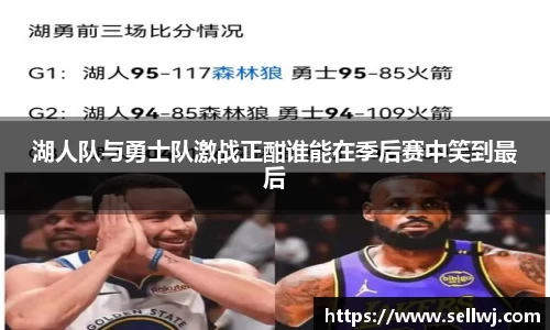 湖人队与勇士队激战正酣谁能在季后赛中笑到最后