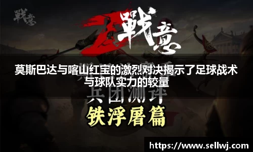 莫斯巴达与喀山红宝的激烈对决揭示了足球战术与球队实力的较量