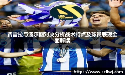 费雷拉与波尔图对决分析战术特点及球员表现全面解读