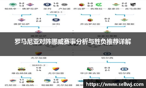 罗马尼亚对阵挪威赛事分析与胜负推荐详解