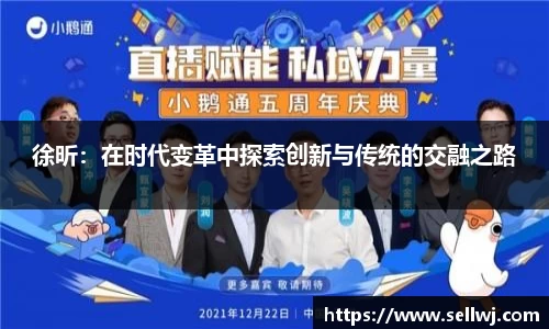徐昕：在时代变革中探索创新与传统的交融之路