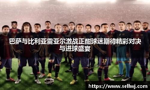 巴萨与比利亚雷亚尔激战正酣球迷期待精彩对决与进球盛宴