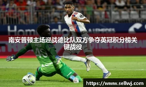 南安普顿主场迎战德比队双方争夺英冠积分榜关键战役