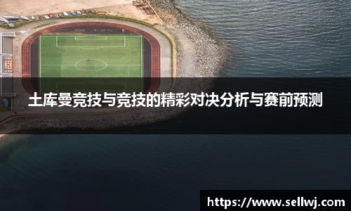 土库曼竞技与竞技的精彩对决分析与赛前预测