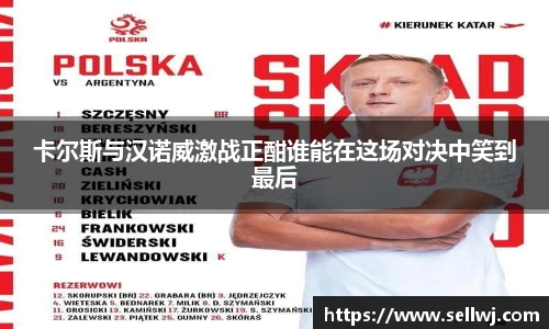 卡尔斯与汉诺威激战正酣谁能在这场对决中笑到最后