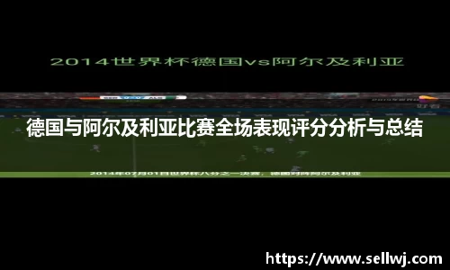 德国与阿尔及利亚比赛全场表现评分分析与总结