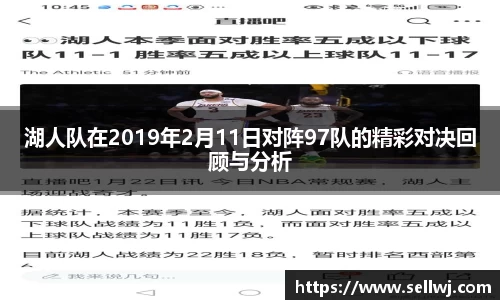 湖人队在2019年2月11日对阵97队的精彩对决回顾与分析