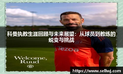 科曼执教生涯回顾与未来展望：从球员到教练的蜕变与挑战