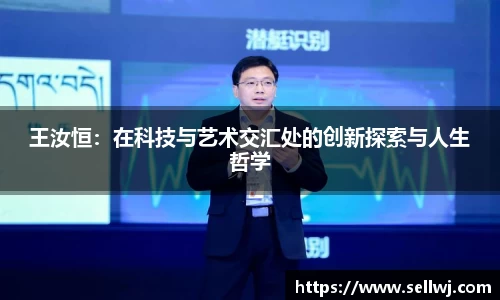 王汝恒：在科技与艺术交汇处的创新探索与人生哲学