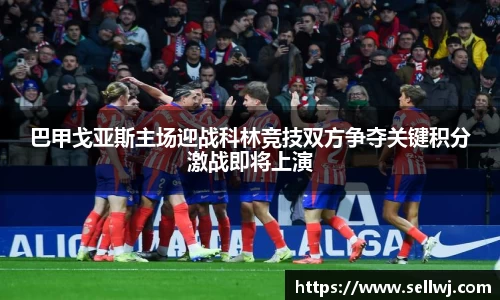 巴甲戈亚斯主场迎战科林竞技双方争夺关键积分激战即将上演