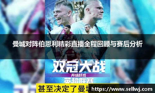 曼城对阵伯恩利精彩直播全程回顾与赛后分析