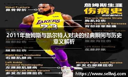 2011年詹姆斯与凯尔特人对决的经典瞬间与历史意义解析