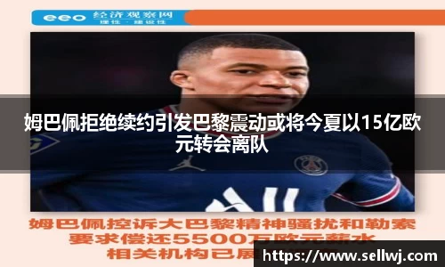 姆巴佩拒绝续约引发巴黎震动或将今夏以15亿欧元转会离队