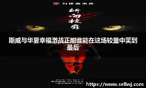 斯威与华夏幸福激战正酣谁能在这场较量中笑到最后