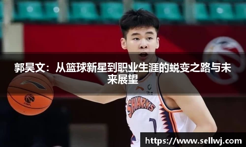 郭昊文：从篮球新星到职业生涯的蜕变之路与未来展望