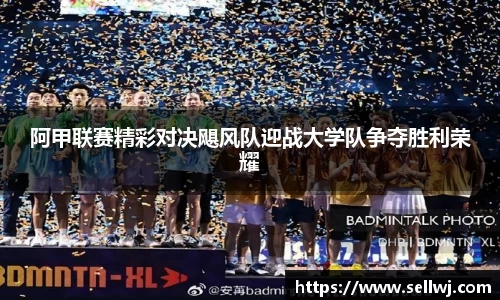 阿甲联赛精彩对决飓风队迎战大学队争夺胜利荣耀