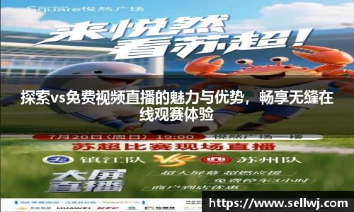 探索vs免费视频直播的魅力与优势，畅享无缝在线观赛体验