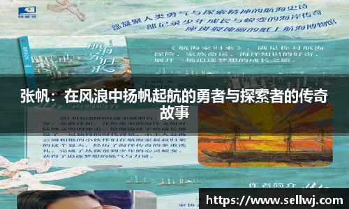 张帆：在风浪中扬帆起航的勇者与探索者的传奇故事