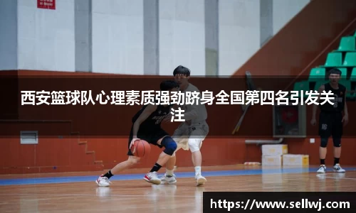 西安篮球队心理素质强劲跻身全国第四名引发关注
