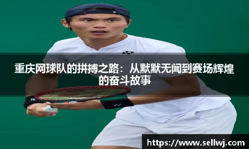 重庆网球队的拼搏之路：从默默无闻到赛场辉煌的奋斗故事
