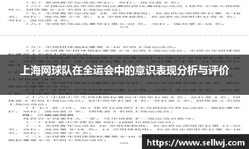 上海网球队在全运会中的意识表现分析与评价
