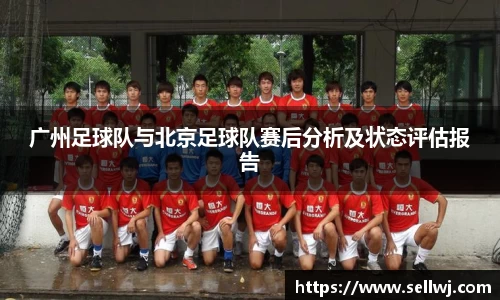广州足球队与北京足球队赛后分析及状态评估报告