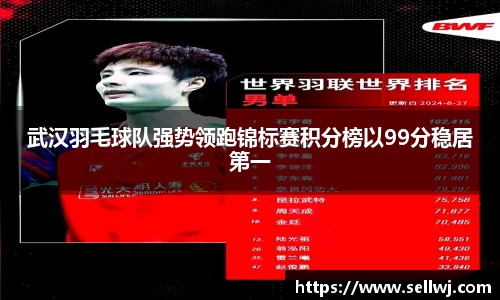 武汉羽毛球队强势领跑锦标赛积分榜以99分稳居第一