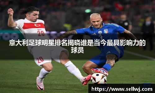 意大利足球明星排名揭晓谁是当今最具影响力的球员