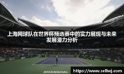 上海网球队在世界杯预选赛中的实力展现与未来发展潜力分析